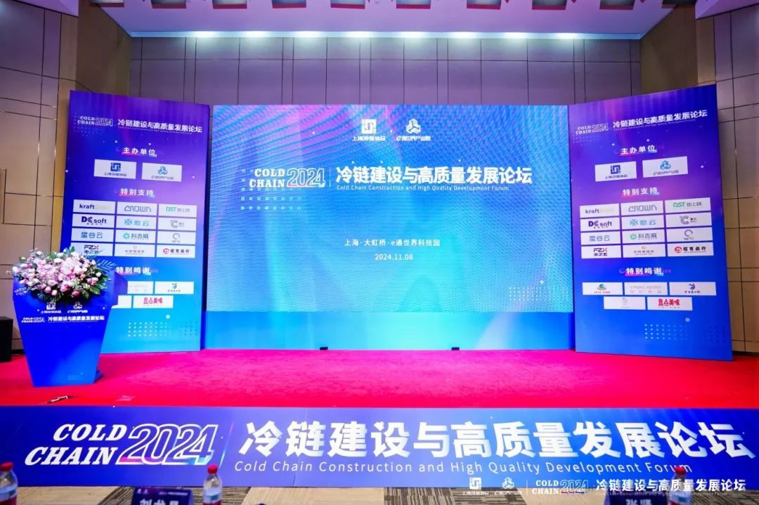 2024 Cold Chain Construction and High-Quality Development Forum Held in Qingpu