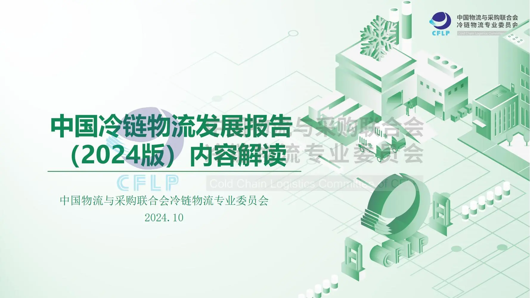 China’s 15th Five-Year Plan: Advancing Cold Chain Industry through Innovation and Sustainability